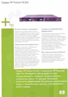 Буклет Сервер HP ProLiant DL360, 55-1523, Баград.рф